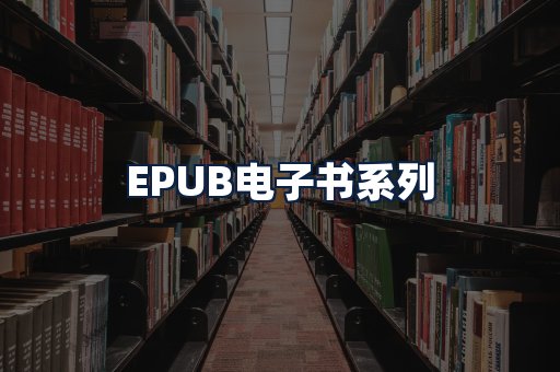 EPUB电子书